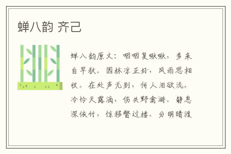 蝉八韵 齐己