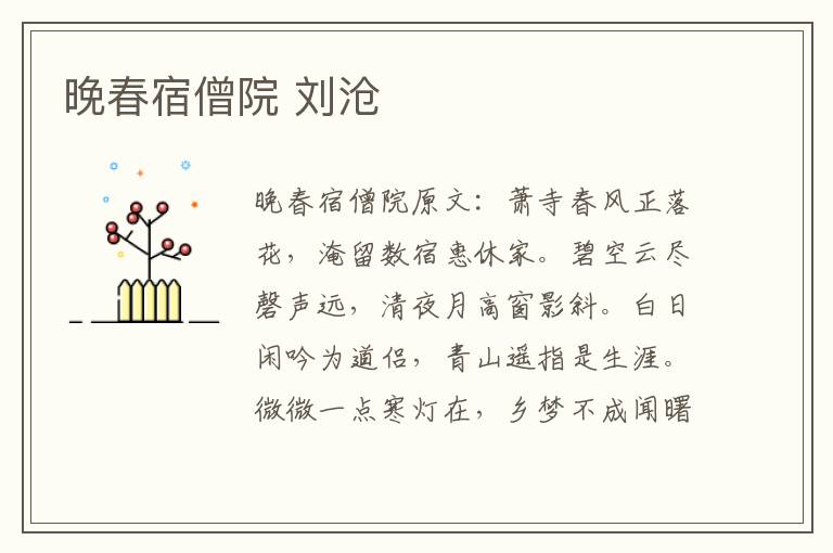 晚春宿僧院 刘沧