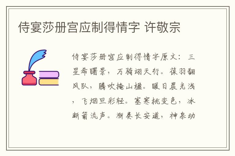 侍宴莎册宫应制得情字 许敬宗