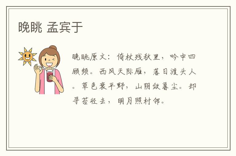 晚眺 孟宾于