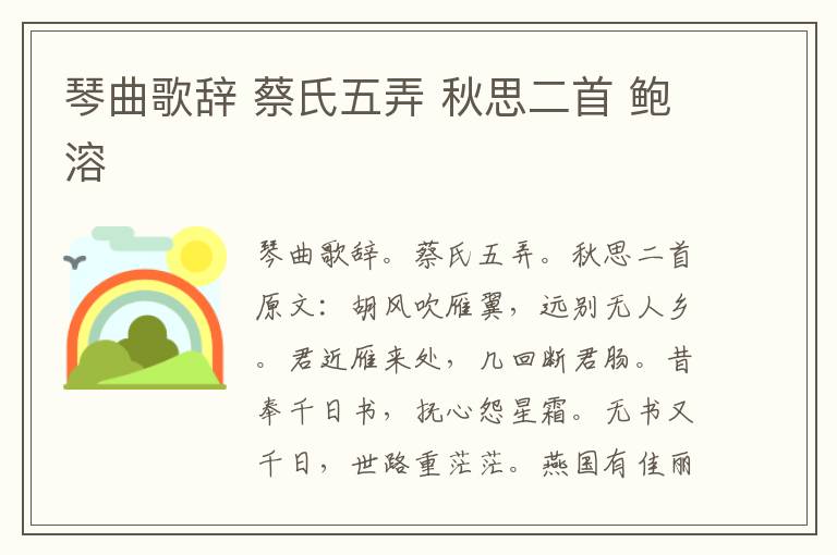 琴曲歌辞 蔡氏五弄 秋思二首 鲍溶