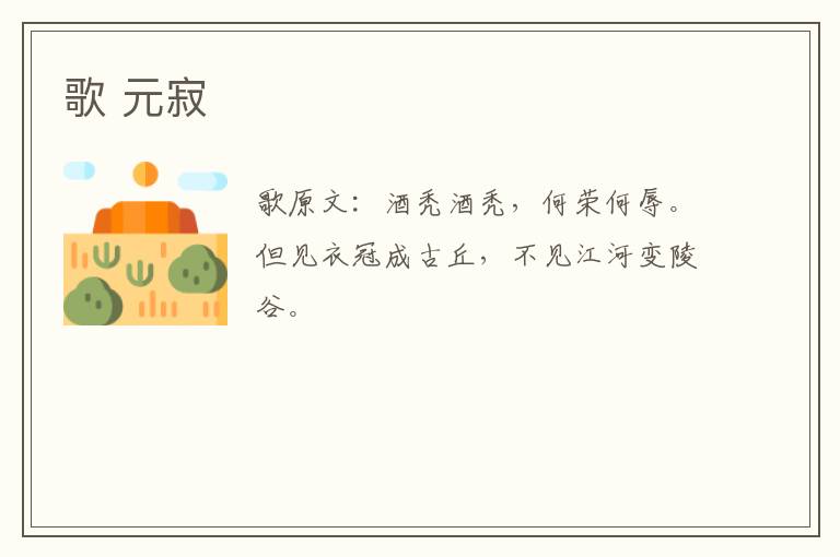 歌 元寂