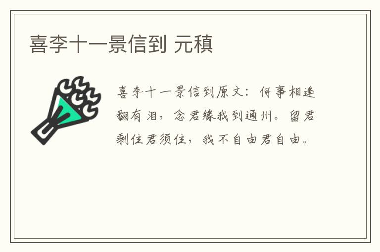 喜李十一景信到 元稹