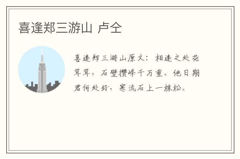 喜逢郑三游山 卢仝