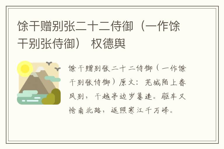 馀干赠别张二十二侍御（一作馀干别张侍御） 权德舆