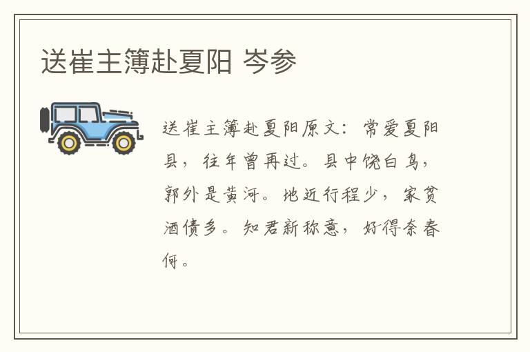 送崔主簿赴夏阳 岑参