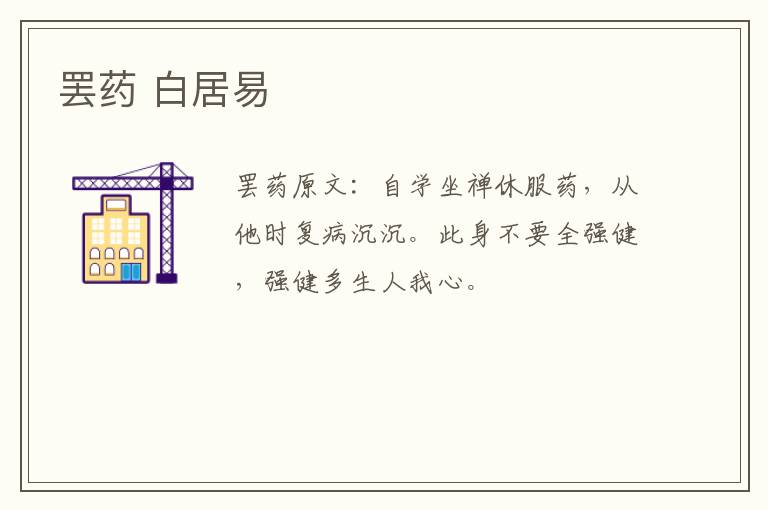罢药 白居易
