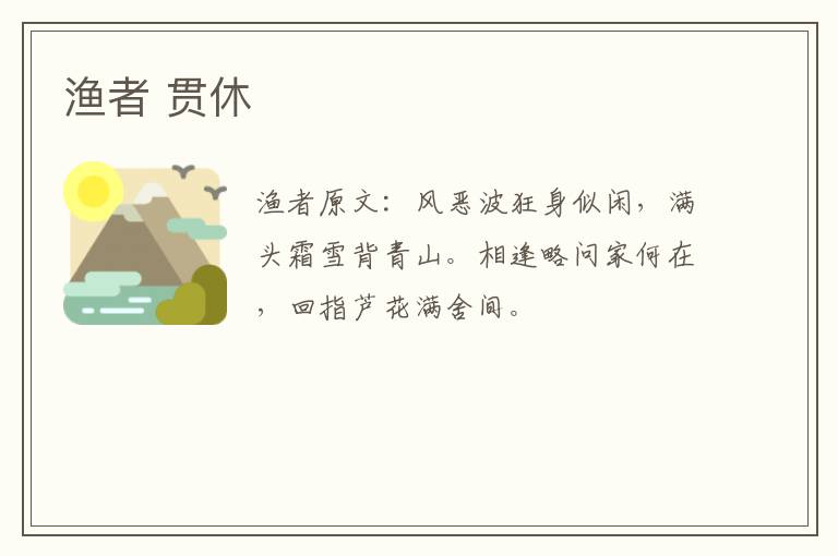 渔者 贯休