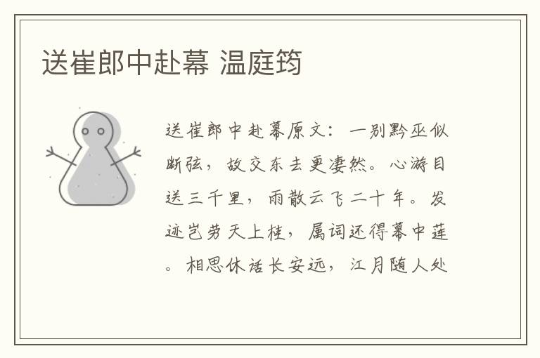 送崔郎中赴幕 温庭筠