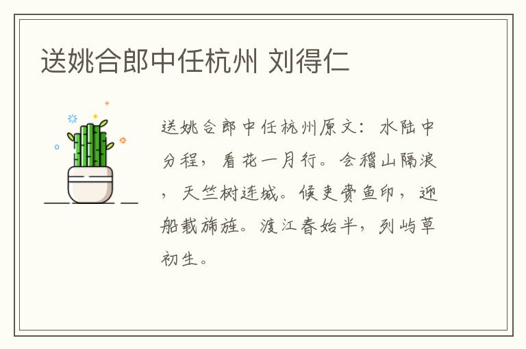 送姚合郎中任杭州 刘得仁