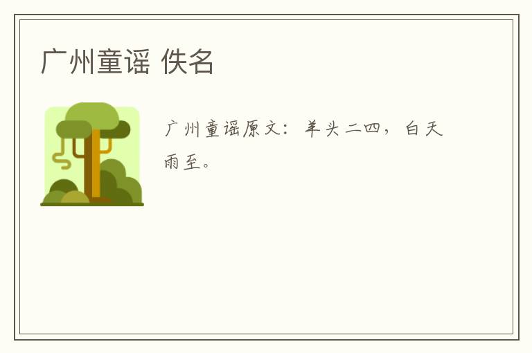 广州童谣 佚名