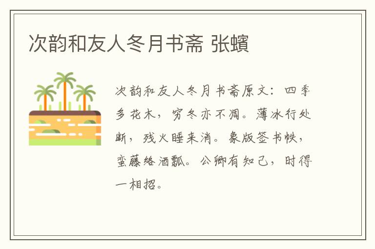 次韵和友人冬月书斋 张蠙