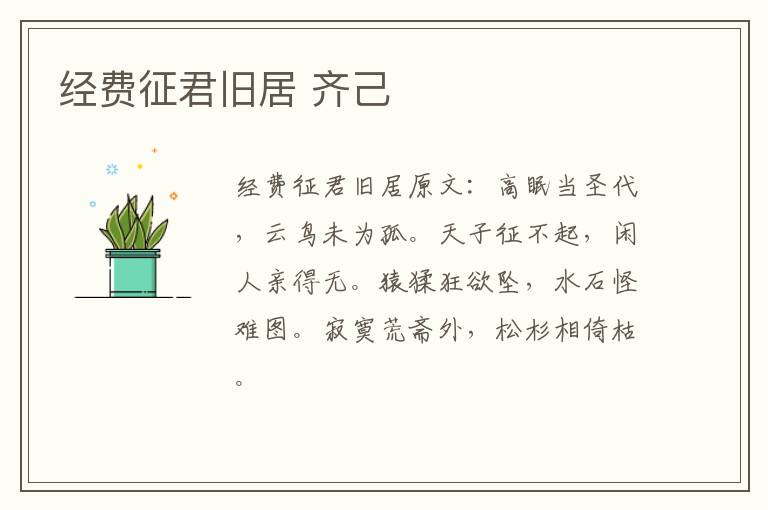 经费征君旧居 齐己