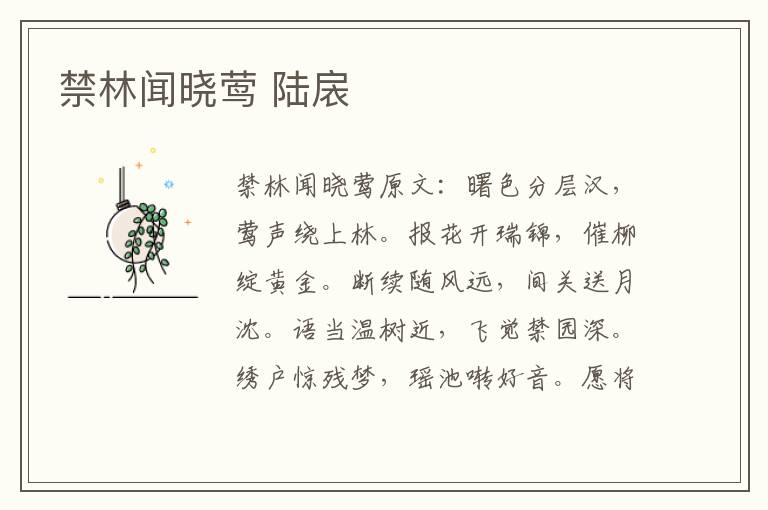 禁林闻晓莺 陆扆