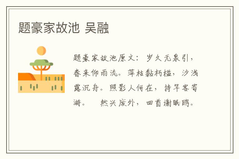 题豪家故池 吴融