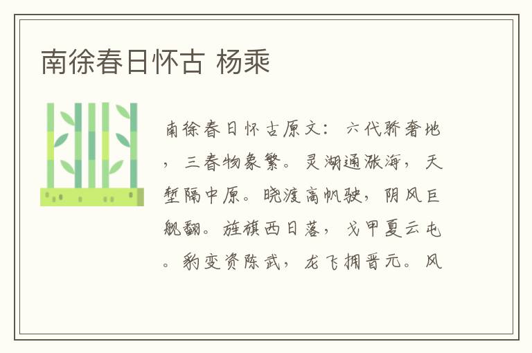 南徐春日怀古 杨乘