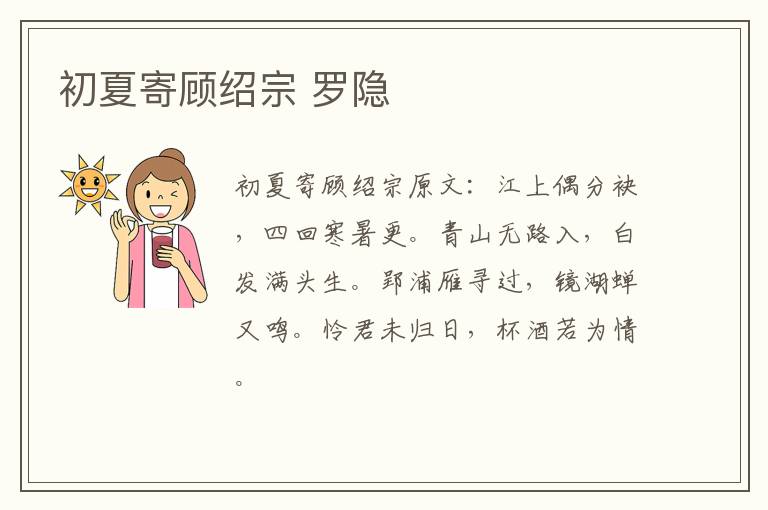 初夏寄顾绍宗 罗隐