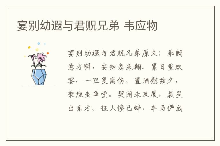 宴别幼遐与君贶兄弟 韦应物
