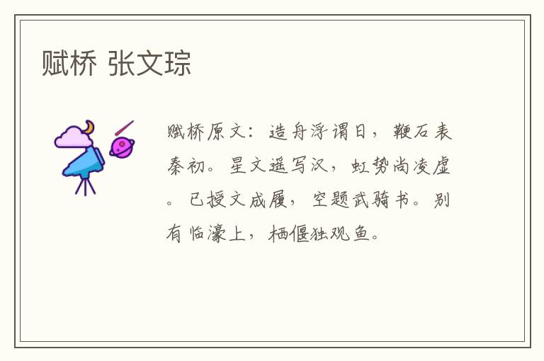 赋桥 张文琮