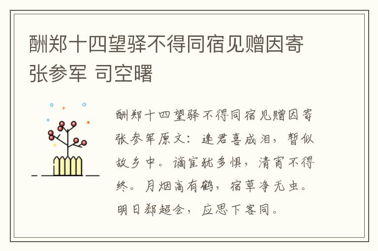 酬郑十四望驿不得同宿见赠因寄张参军 司空曙