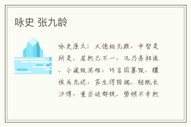 咏史 张九龄