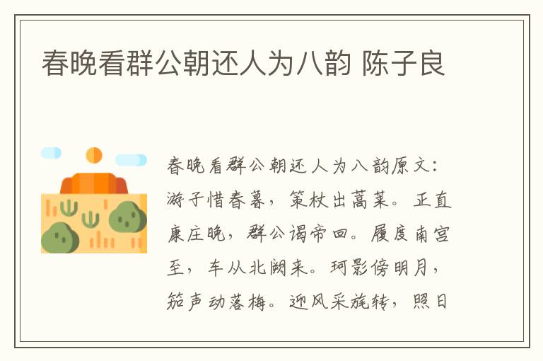 春晚看群公朝还人为八韵 陈子良