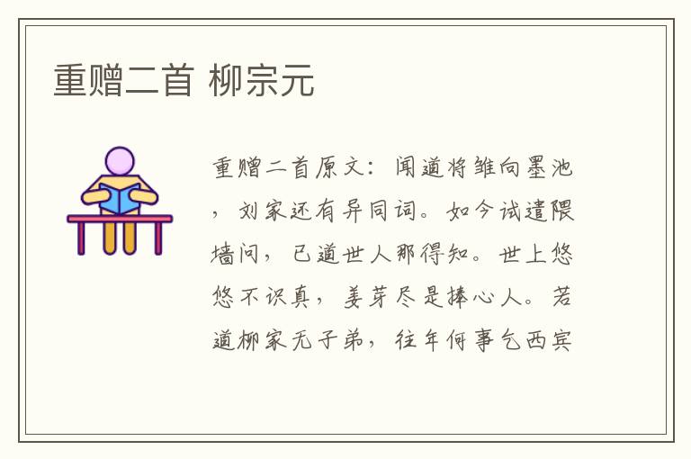 重赠二首 柳宗元