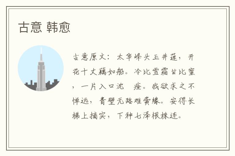 古意 韩愈
