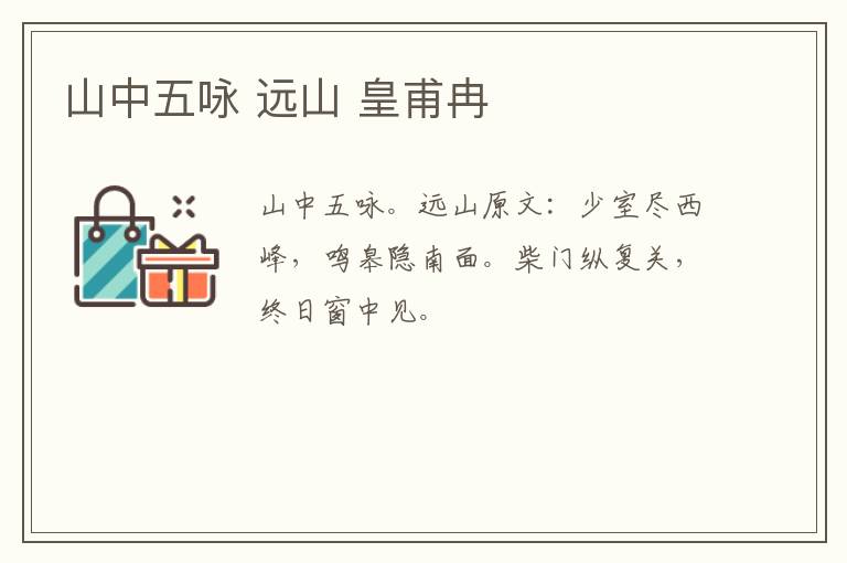 山中五咏 远山 皇甫冉