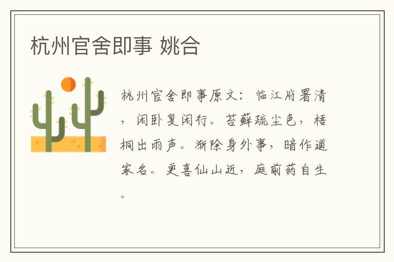 杭州官舍即事 姚合