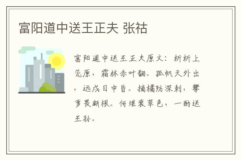 富阳道中送王正夫 张祜