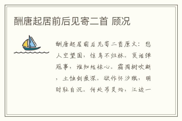 酬唐起居前后见寄二首 顾况