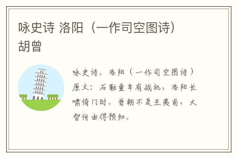 咏史诗 洛阳（一作司空图诗） 胡曾