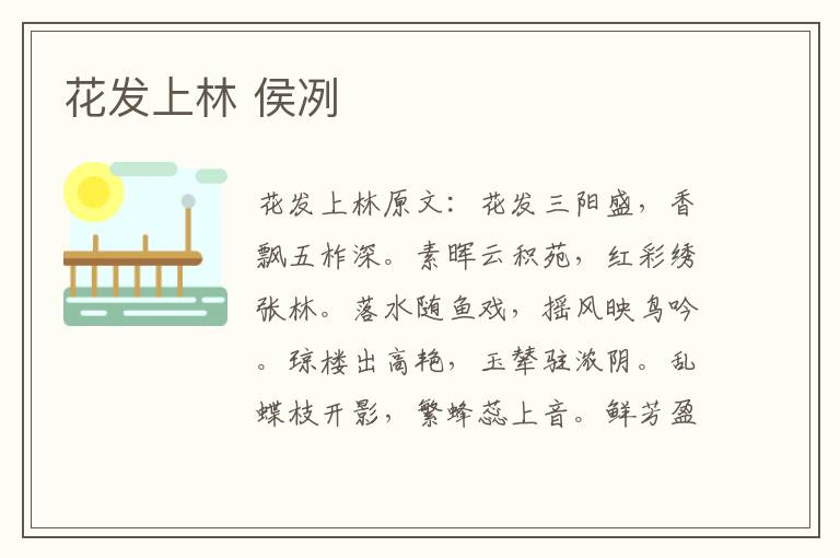 花发上林 侯冽