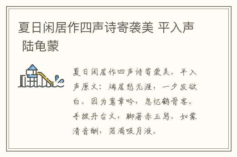 夏日闲居作四声诗寄袭美 平入声 陆龟蒙