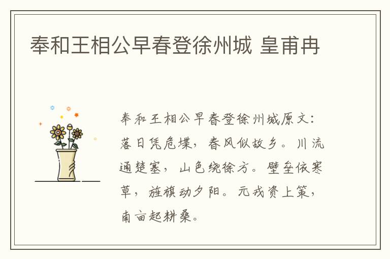 奉和王相公早春登徐州城 皇甫冉