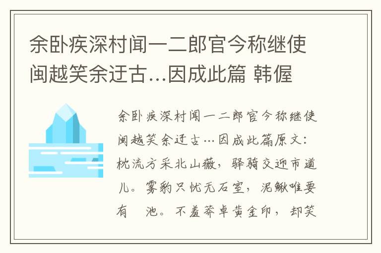 余卧疾深村闻一二郎官今称继使闽越笑余迂古…因成此篇 韩偓