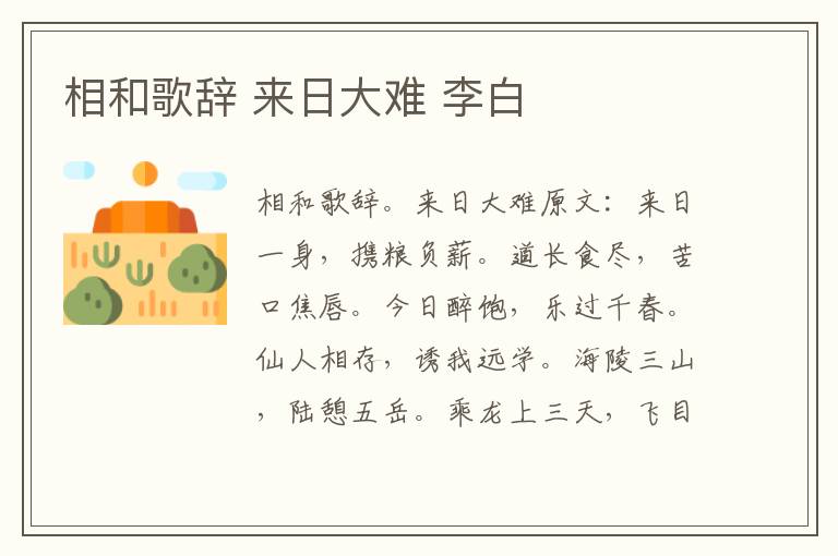 相和歌辞 来日大难 李白