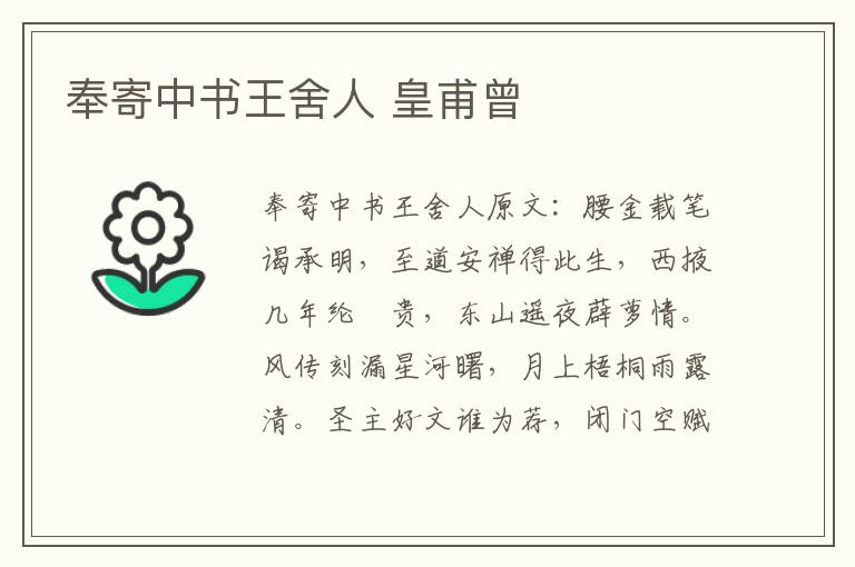 奉寄中书王舍人 皇甫曾