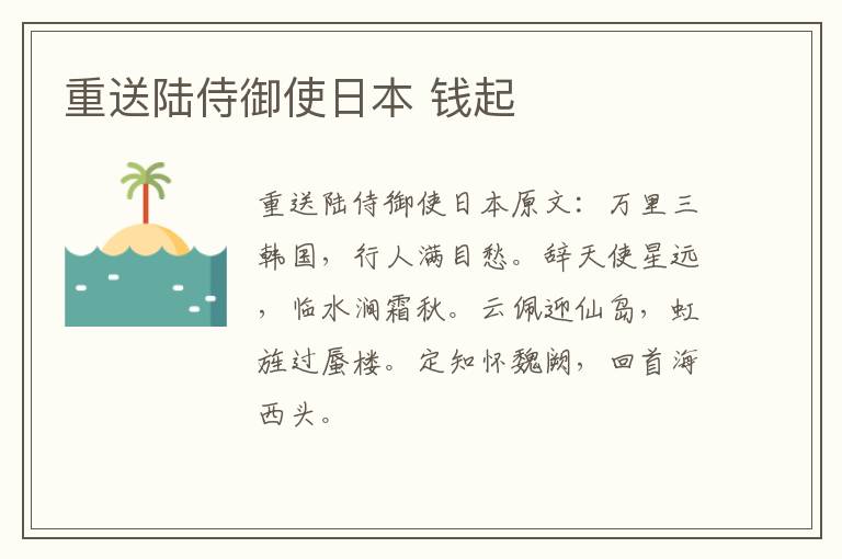 重送陆侍御使日本 钱起