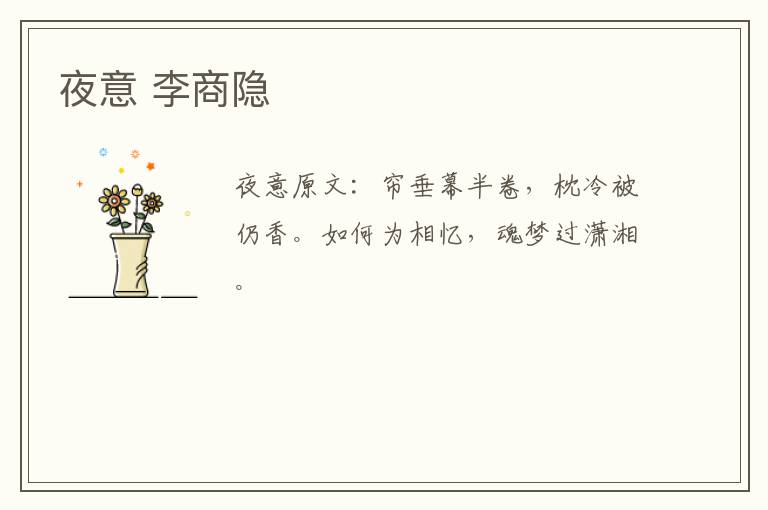 夜意 李商隐