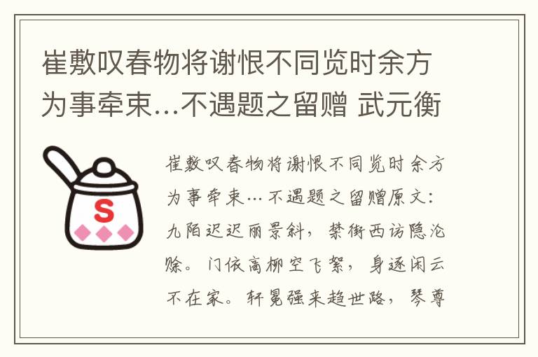 崔敷叹春物将谢恨不同览时余方为事牵束…不遇题之留赠 武元衡