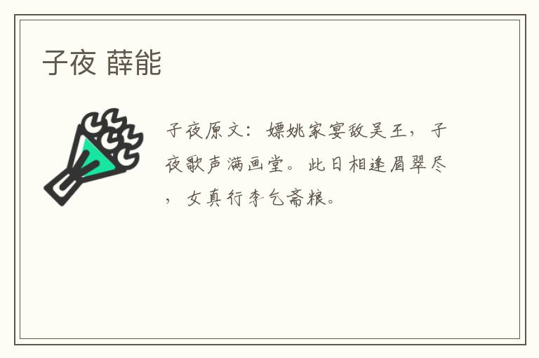 子夜 薛能