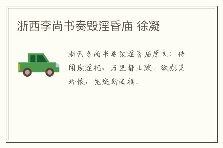浙西李尚书奏毁淫昏庙 徐凝