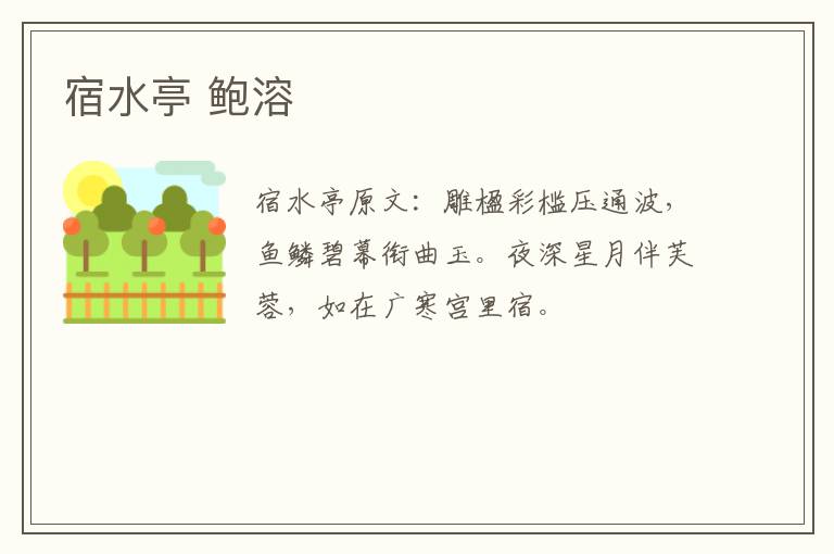 宿水亭 鲍溶