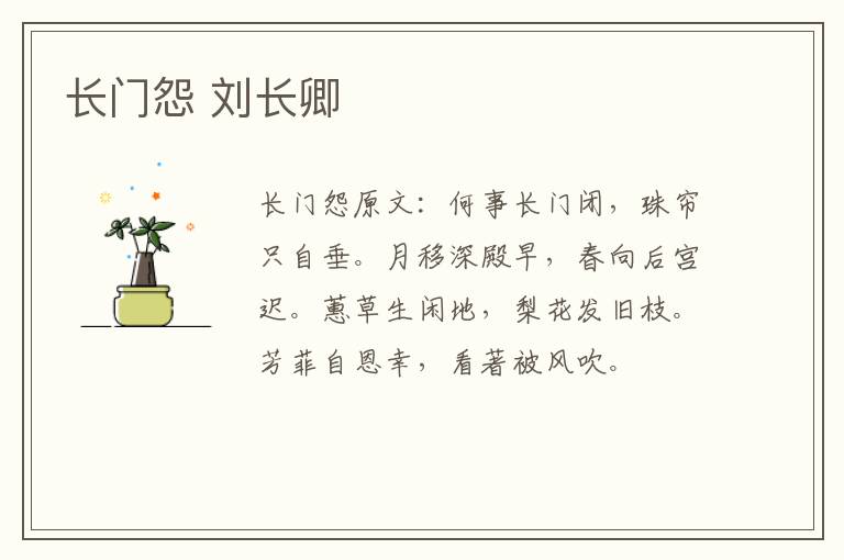 长门怨 刘长卿