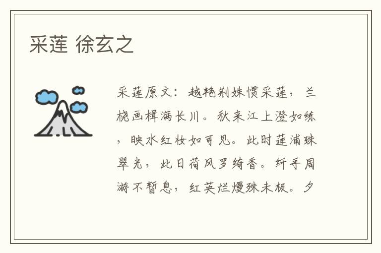 采莲 徐玄之