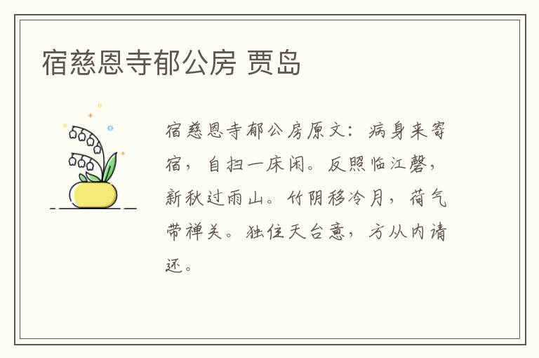 宿慈恩寺郁公房 贾岛