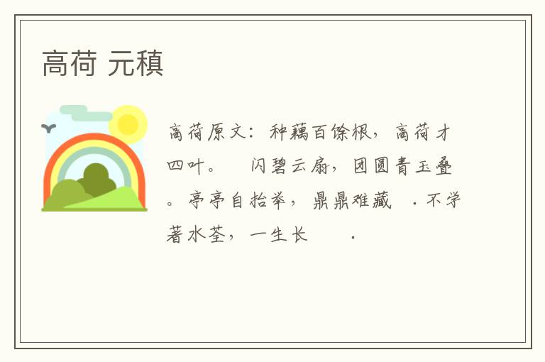 高荷 元稹