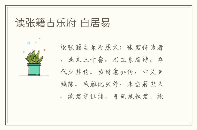 读张籍古乐府 白居易